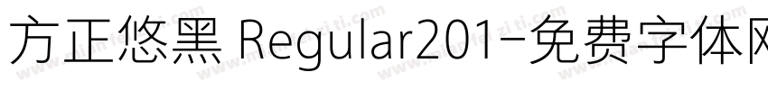 方正悠黑 Regular201字体转换